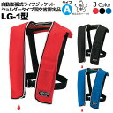 ライフジャケット 桜マーク付 自動膨張式 肩掛式 オーシャンLG-1型 国交省認定品 タイプA 検定品 救命胴衣 フローティングベスト 釣り 船 津波対策