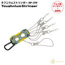 タフニウムストリンガー MP-299 釣り アルミ製 ワッシャー付き 鮮度保持 フィッシング ベルモント