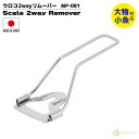 ウロコ2wayリムーバー 釣り MP-081 全長180mm 85g ウロコ取り フィッシング ベルモント アクアビーチセール