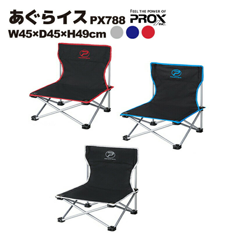 あぐらイス PX788 W45×D45×H49cm PROX（プロックス）釣り フィッシング キャンプ アウトドア