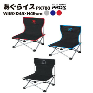 あぐらイス PX788 W45×D45×H49cm PROX(プロックス)釣り フィッシング キャンプ アウトドア