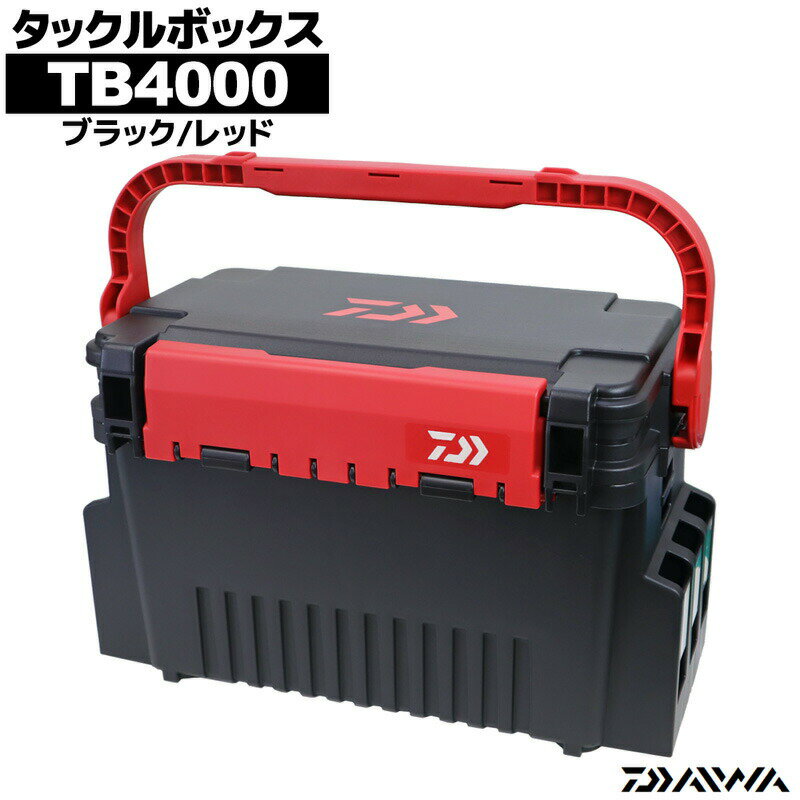 タックルボックス TBシリーズ TB4000 ブラック レッド 釣り用収納ハードボックス DAIWA ダイワ 釣り