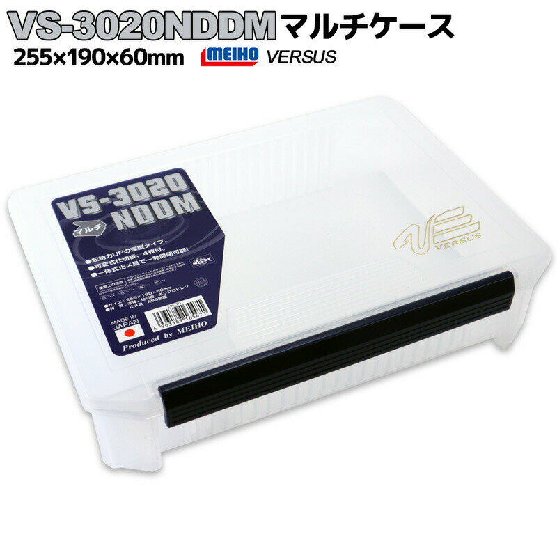 VS-3020NDDM マルチケース クリア 255×190×60mm 明邦化学工業 VERSUS 釣り具