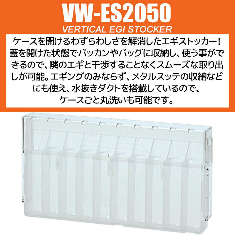 VW-ES2050 バーチカルエギストッカー クリア 214x116x30mm エギケース 明邦化学工業 VERSUS WAVE 釣り具