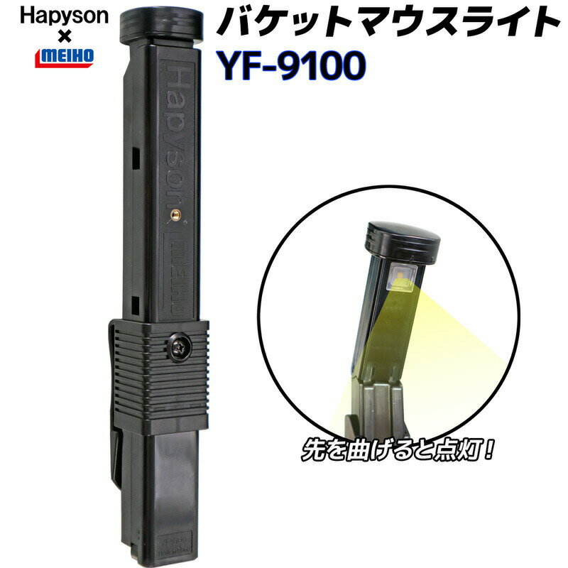 YF-9100 バケットマウスライト 山田電器工業 Hapyson バケットマウス専用ライト 夜釣り フィッシング