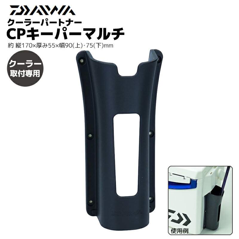 ダイワ 竿立て ロッドスタンド 釣り 約Φ45mmまで対応 底ありと底なし2WAY クーラーパートナー CPキーパーマルチ 07761522 クリアランス特価