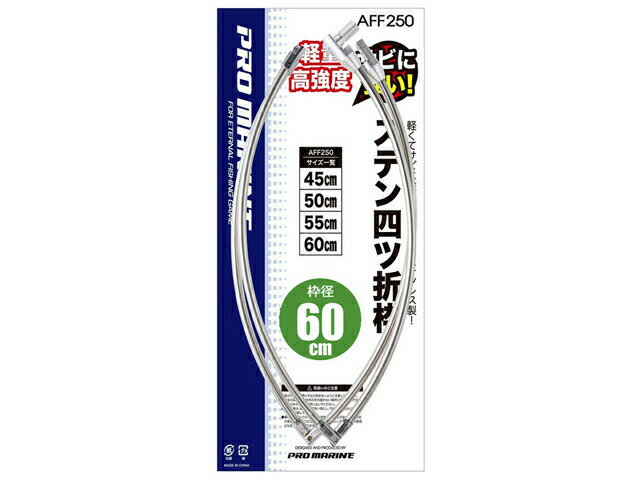 ステン四ツ折枠 AFF250　60cm 玉枠　プロマリン 釣り具