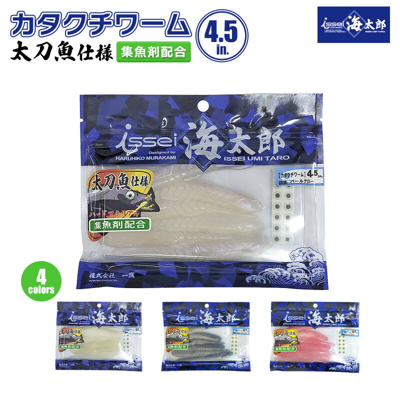 カタクチワーム 4.5インチ 太刀魚仕様 集魚剤配合 6個入 ハードマテリアル 一誠 海太郎