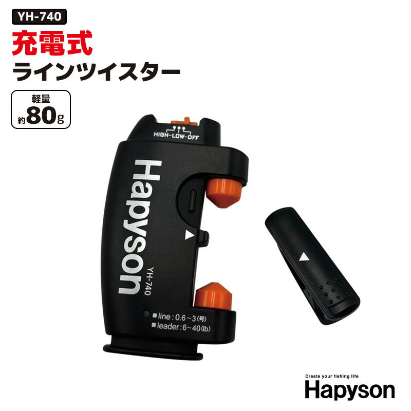 Hapyson 充電式ラインツイスター YH-740 PE0.6-3号／リーダー1.5-12号対応 USB充電ケーブル付