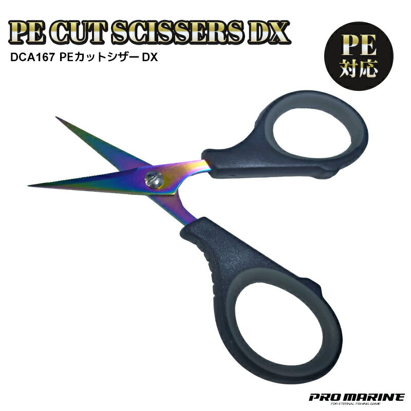 PEカットシザーDX 釣り ACD167 PE対応 ステンレス製 ハサミ ラインカッター フィッシング PRO MARINE