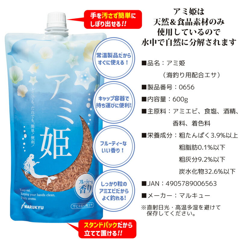 サビキ釣り用エサ アミ姫 600g フルーティーな香り キャップ容器 スタンドパック マルキュー サビキ釣り 常温餌 アミエビ 2