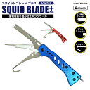 スクイッドブレード プラス ATK755 イカ締め 釣り 全長約148mm カンナ補修 ギャフ 3機能搭載 コンパクト 折畳時85mm cross factor...
