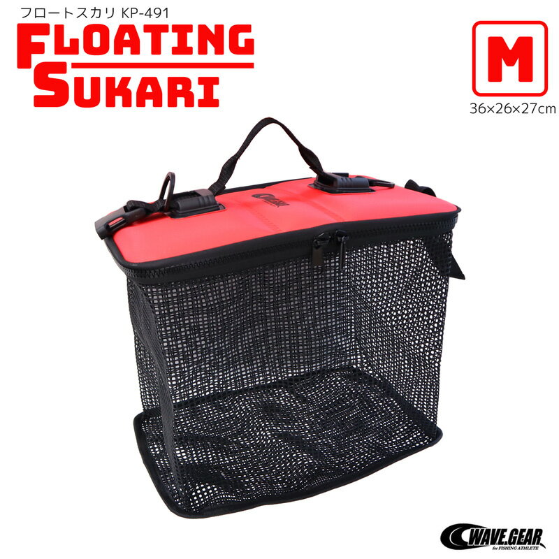 フロートスカリ KP-491 M 36×26×27cm 釣り フタで浮く EVA製 魚活かし WAVE GEAR フィッシング