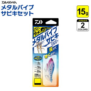 メタルバイブ サビキセット 15g フック4号 ハリス16lb 幹糸24lb 全長56cm 投げて巻くだけ サビキ 仕掛け DAIWA