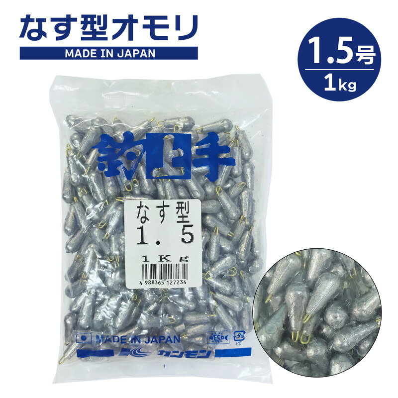 なす型オモリ 1.5号 1kg 関門工業 日本製