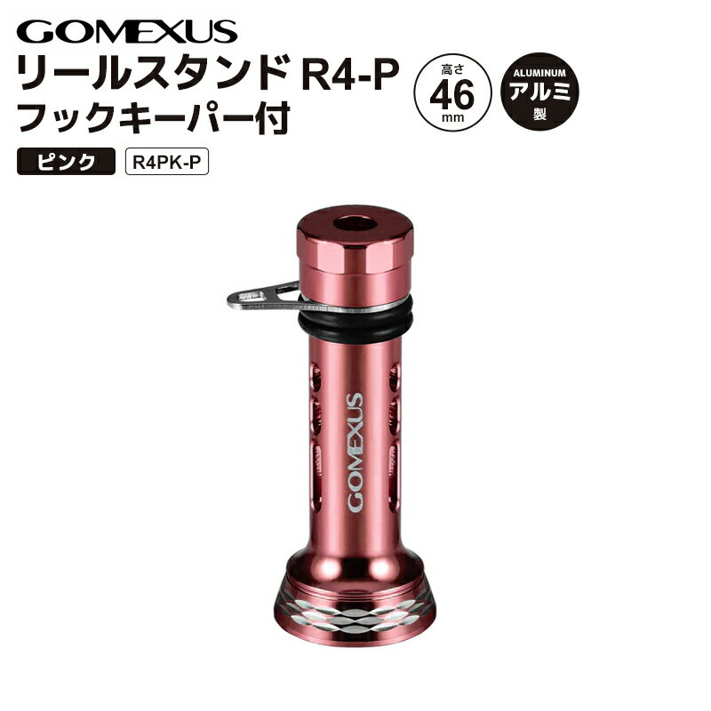 GOMEXUS リールスタンド フックキーパー付 ピンク R4PK-P 46mm 7.6g アルミ製 リールカスタムパーツ ゴメクサス 釣り具