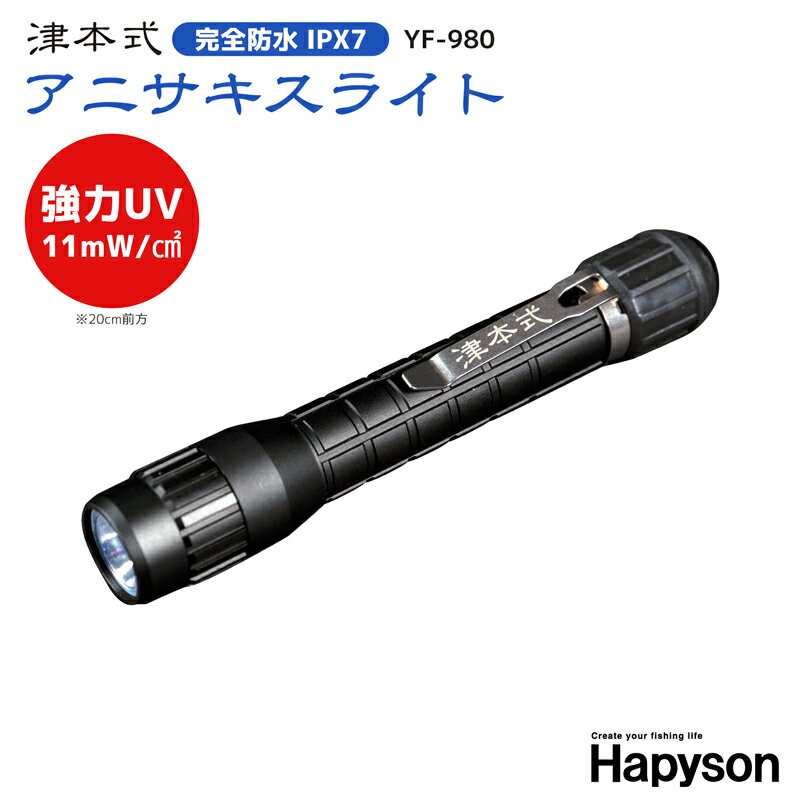 Hapyson アニサキスライト 津本式 YF-980 強力UV 完全防水IPX7 発見 UVライト 山田電器工業