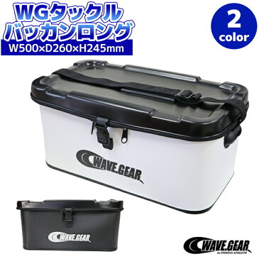 WGタックルバッカンロング 幅500×奥行260×高さ245mm WAVE GEAR 釣り具