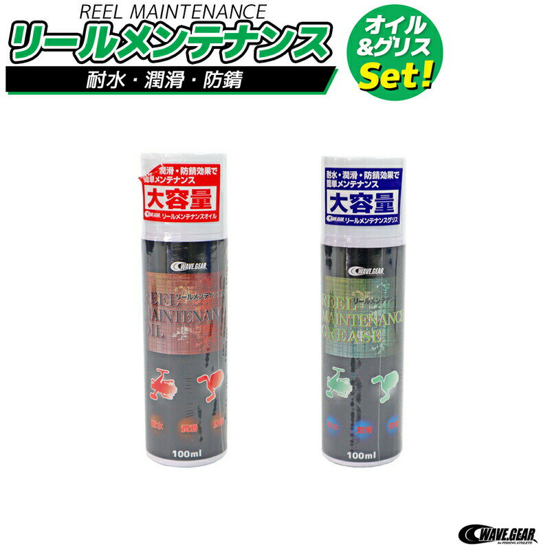 リールメンテナンス オイル&グリスセット 100ml 耐水 潤滑 防錆 WAVE GEAR 釣り用品