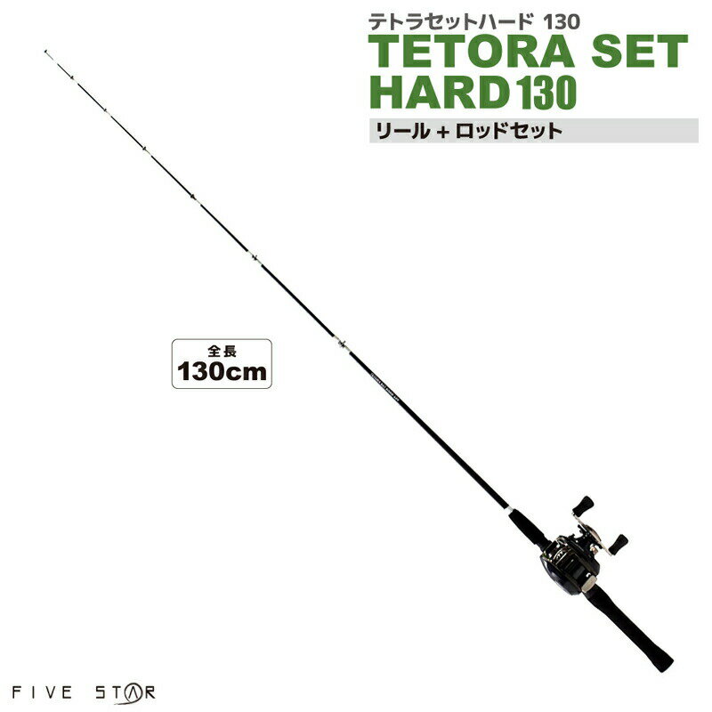 釣り竿 リール + ロッド セット テトラセットハード 130 FIVE STAR フィッシング 釣り