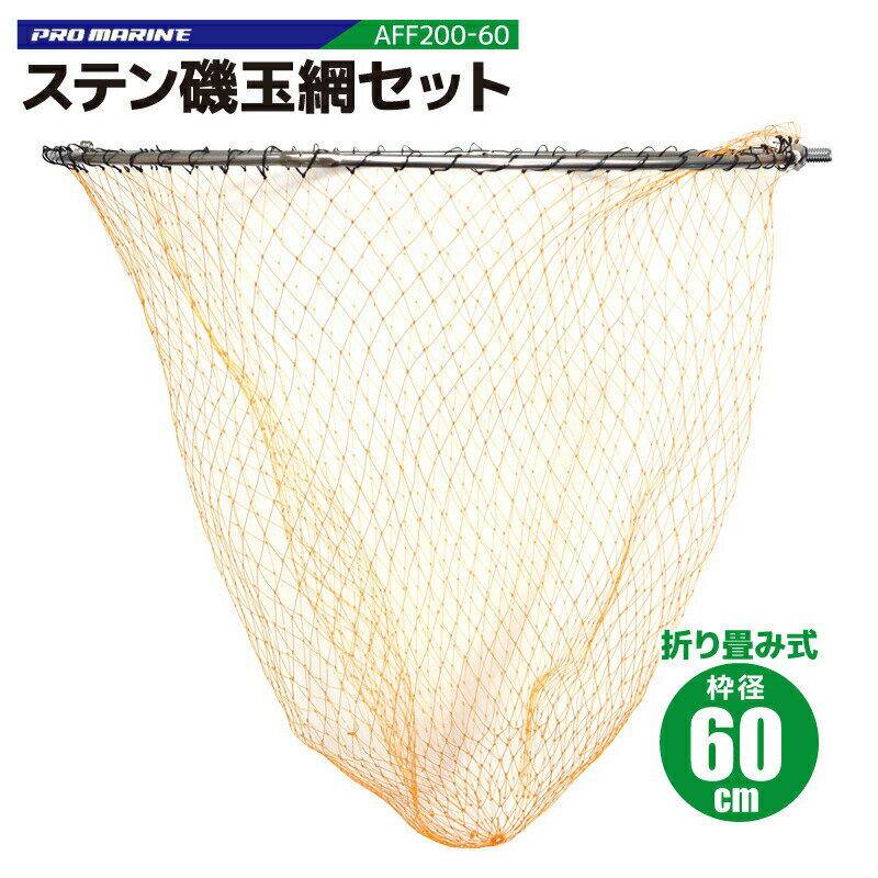 ステン磯玉網セット　AFF200　枠径60cm　PRO MARINE　釣り具 ▼カテゴリ検索▼ 類似商品はこちらステン磯玉網セット　AFF200　枠径55cm3,285円ステン磯玉網セット　AFF200　枠径50cm3,207円レインボーステン磯玉網セット AFF201 枠5,177円レインボーステン磯玉網セット AFF201 枠4,739円ジュラルミン磯玉セット AFE170 枠径605,129円ジュラルミン磯玉セット AFE170 枠径504,757円ジュラルミン磯玉セット AFE170 枠径454,479円ブルーベイ磯玉セット 450 45cmアルミ枠4,629円ステン四ツ折枠 AFF250　60cm 玉枠　2,688円SCOOP磯玉網セット アルミ枠50cm 磯釣6,570円新着商品はこちら2024/6/1ステンスコップ KG-235 ALIVE 釣り1,210円2024/6/1ラバーホース巻きスカリ　KG-206　枠径362,542円2024/6/1磯竿受け S KG145 磯釣り用竿受け 釣り2,654円2024/6/1ラバーホース巻きスカリ KG-309 枠径403,070円2024/5/31スワンズ 偏光サングラス CP-30 ULTR4,398円2024/06/01 更新 AFF200 ステン磯玉網セット 枠径60cm 軽量・高剛性フレーム・三段目網セット サビに強いステンレス製フレーム 水切れの良いモノフィラメント網を使用 ■品名：ステン磯玉網セット ■品番：AFF200-60 ■枠径：60cm　網の深さ約70cm ■フレーム自重：約220g ■フレーム材質：ステンレス ■玉枠ネジサイズ：1/2インチ（12.7mm） ■JAN：4997223430539 ■ブランド：PRO MARINE（プロマリン）