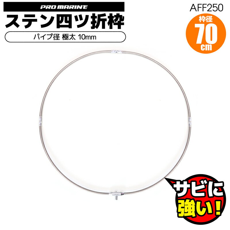 ステン四つ折り枠 AFF250 枠径70cm ステンレス製 玉枠 270g プロマリン 釣り具 フィッシング