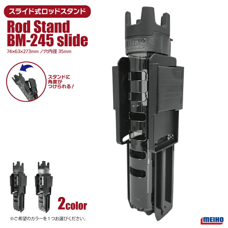 メイホウ ロッドスタンド BM-245 slide 釣り 74×63×273mm 穴内径35mm ネジ不要 傾斜スライド式 バケットマウス用オプションパーツ M...