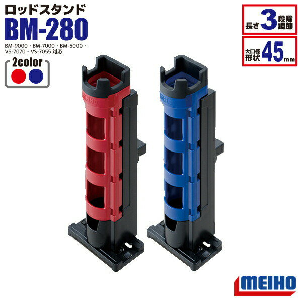 ロッドスタンド BM-280 3段階調節 62×70×316mm 明邦化学工業 MEIHO 釣り具