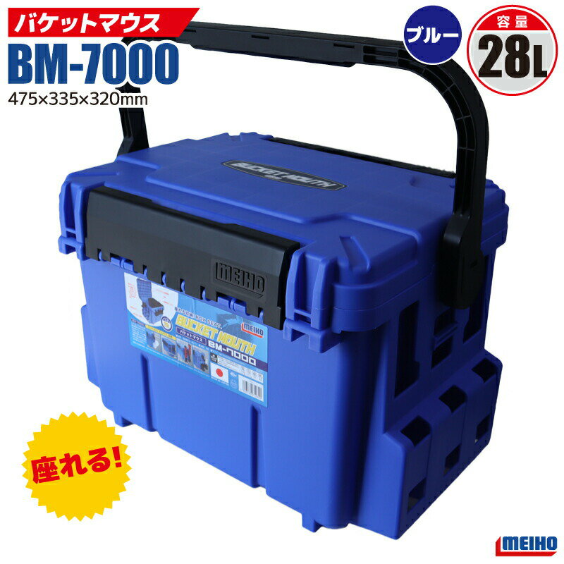 メイホウ バケットマウス BM-7000 ブルー 明邦化学工業 MEIHO 475×335×320mm 28L 釣り用収納ハードボックス タックルボックス フィッシング