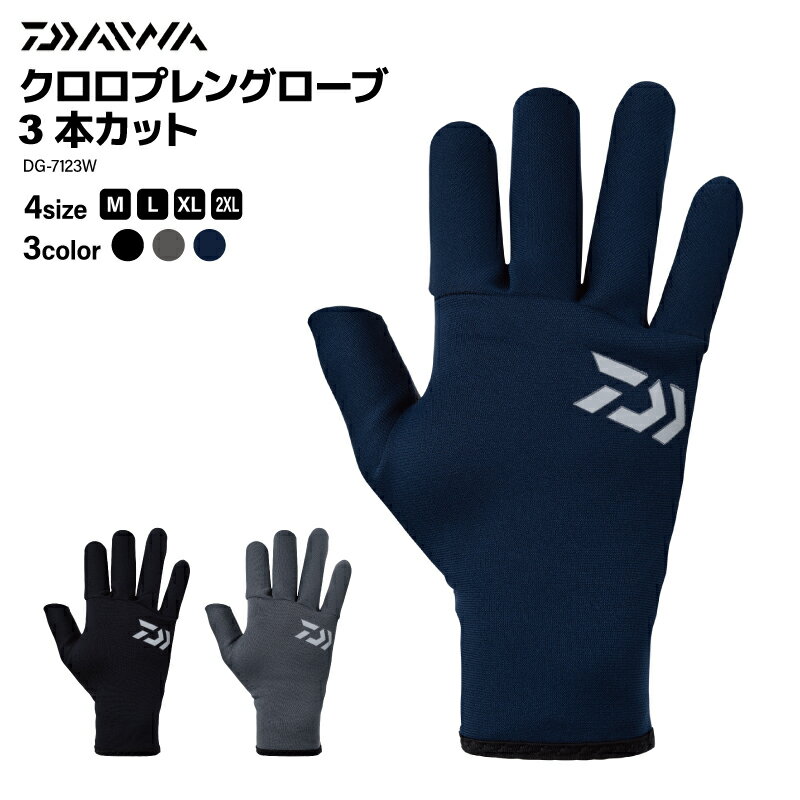 ダイワ フィッシンググローブ 手袋 クロロプレングローブ 3本カット DG-7123W DAIWA