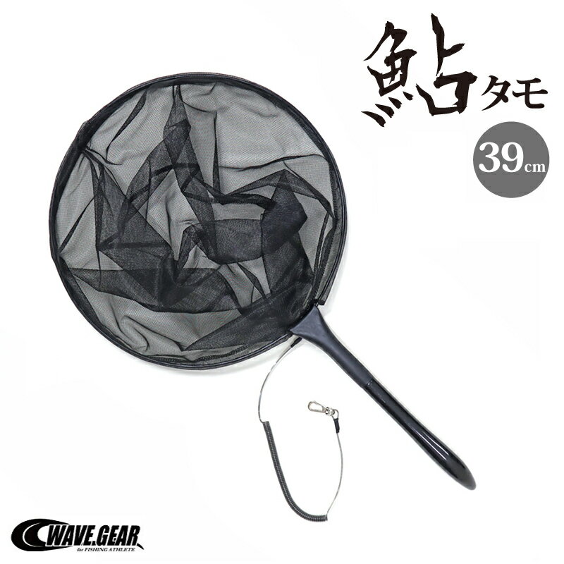 玉網 鮎タモ 39cm 尻手ロープ付き ブラック KP-390 WAVE GEAR 釣り具のサムネイル