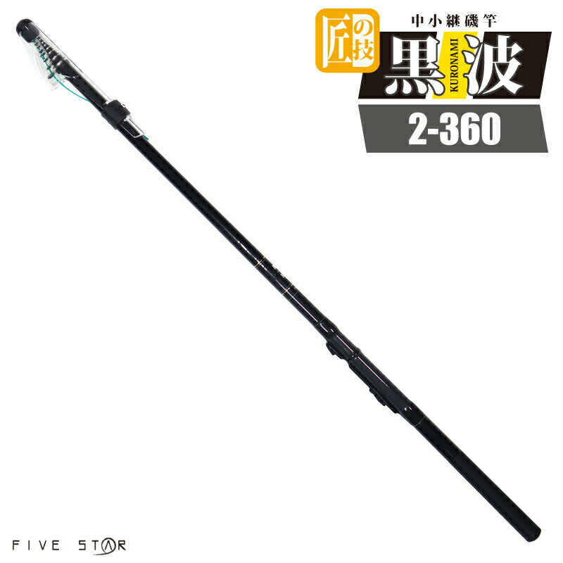 カーボンロッド 中小継磯竿 黒波 2-360 継数5本 FIVE STAR（ファイブスター） 釣り具