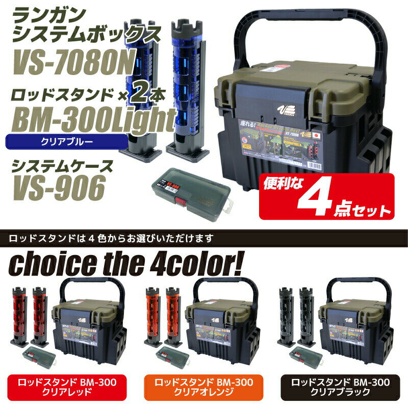 ランガンシステムボックスとオプションパーツのお得なセット商品です 毎日続々入荷 ランガンシステムボックス VS-7080N グリーンツートン+ ロッドスタンド2本+ケース 4点セット MEIHO 明邦化学工業 釣り ランガンシステムボックスとオプションパーツのお得なセット商品です 毎日続々入荷 ランガンシステムボックス VS-7080N グリーンツートン+ ロッドスタンド2本+ケース 4点セット MEIHO 明邦化学工業 釣り