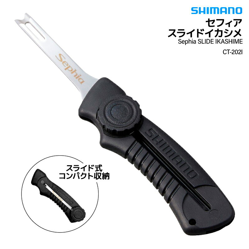 シマノ セフィア スライド イカシメ CT-202I ブラック 釣り スリットブレード コンパクト ステンレス ..