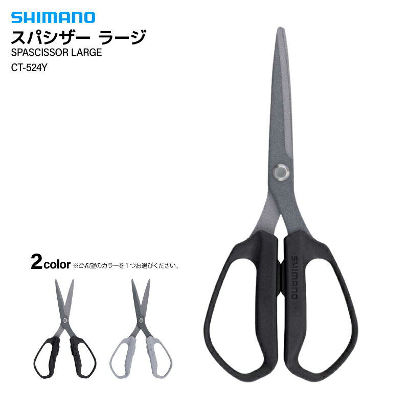 シマノ ラインハサミ スパシザー ラージ CT-524Y ブレードサイズ 3.0mm 釣り PEライン フッ素加工 エラ切り フィッシング