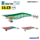 ヤマシタ エギ王 ライブ 2.5号 釣り 10g/75mm 2025年 新色 軽快ダート 餌木 ルアー イカ釣り エギング YAMASHITA ヤマリア