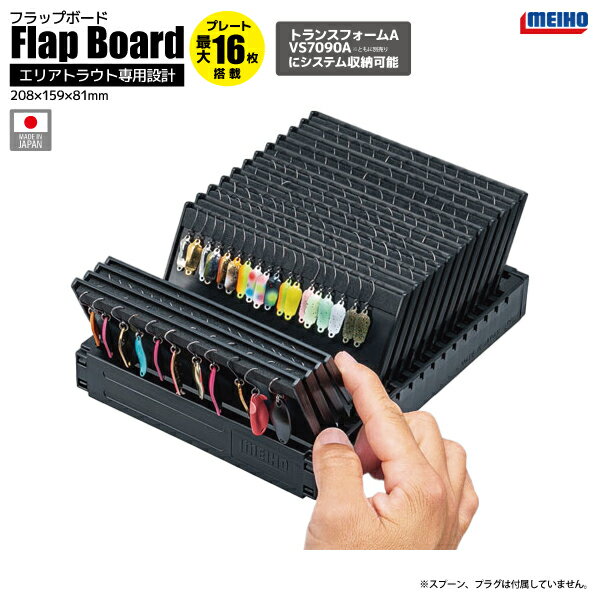 メイホウ フラップボード ブラック 釣り 208×159×81mm トランスフォームA VS-7090A のトレイにジャスト..