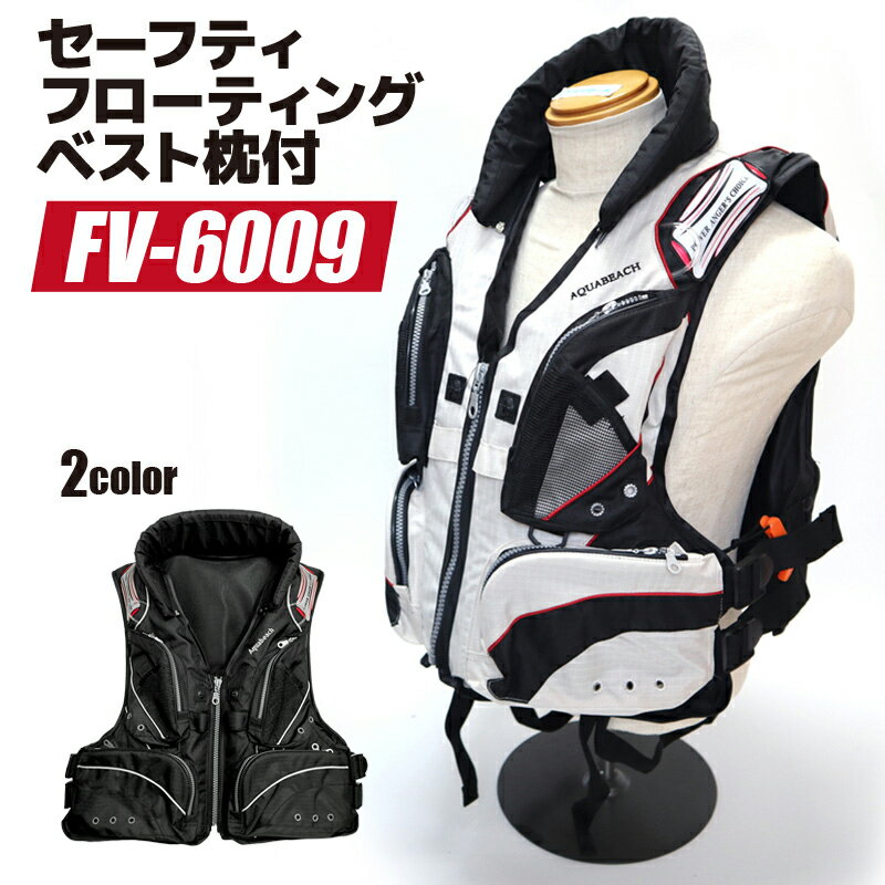 ライフジャケット セーフティフローティングベスト枕付 FV-6009 釣り アクアビーチ フィッシング用