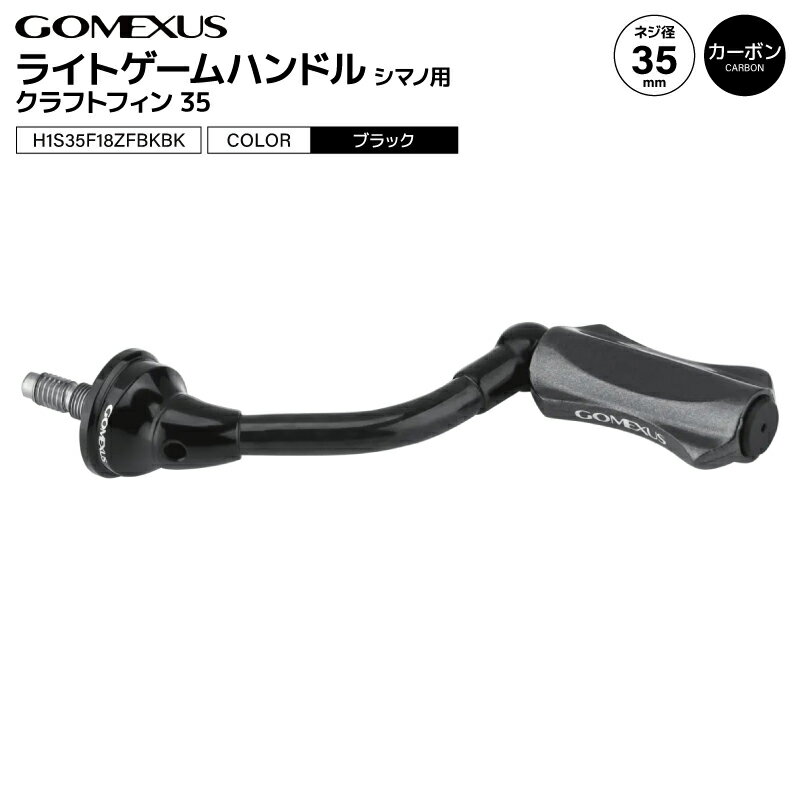 ゴメクサス ライトゲームハンドル ブラック クラフトフィン35 H1S35F18ZFBKBK 35mm カーボン アルミ ナ..