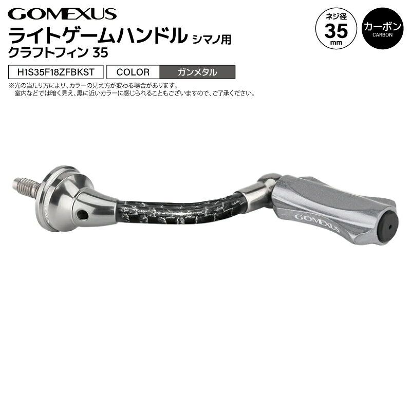 ゴメクサス ライトゲームハンドル ガンメタル クラフトフィン35 H1S35F18ZFBKST 35mm カーボン アルミ ..