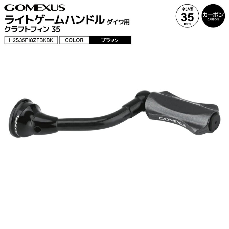 ゴメクサス ライトゲームハンドル ブラック クラフトフィン35 H2S35F18ZFBKBK 35mm カーボン アルミ ナ..