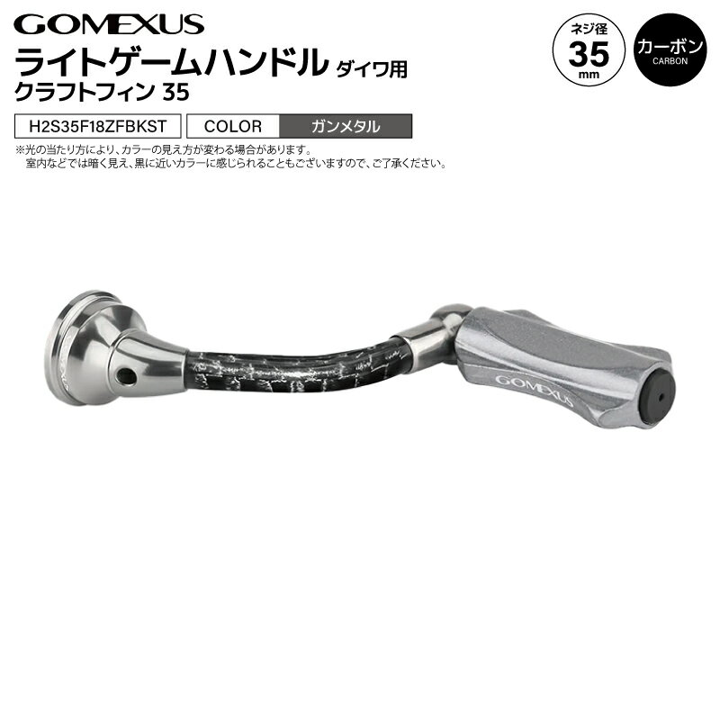 ゴメクサス ライトゲームハンドル ガンメタル クラフトフィン35 H2S35F18ZFBKST 35mm カーボン アルミ ..