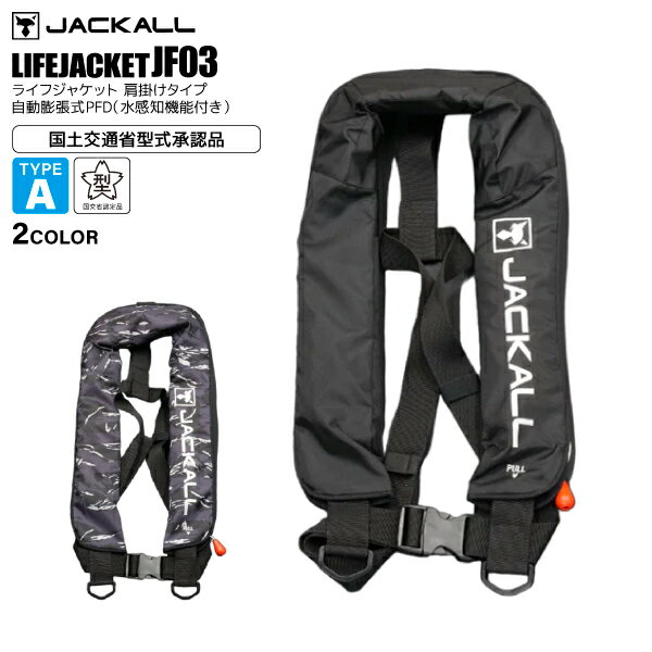 ライフジャケット 自動膨張 桜マーク 肩掛け式 タイプA 国土交通省型式承認品 -JF03 釣り フィッシング 小型船舶 JACKALL ジャッカル