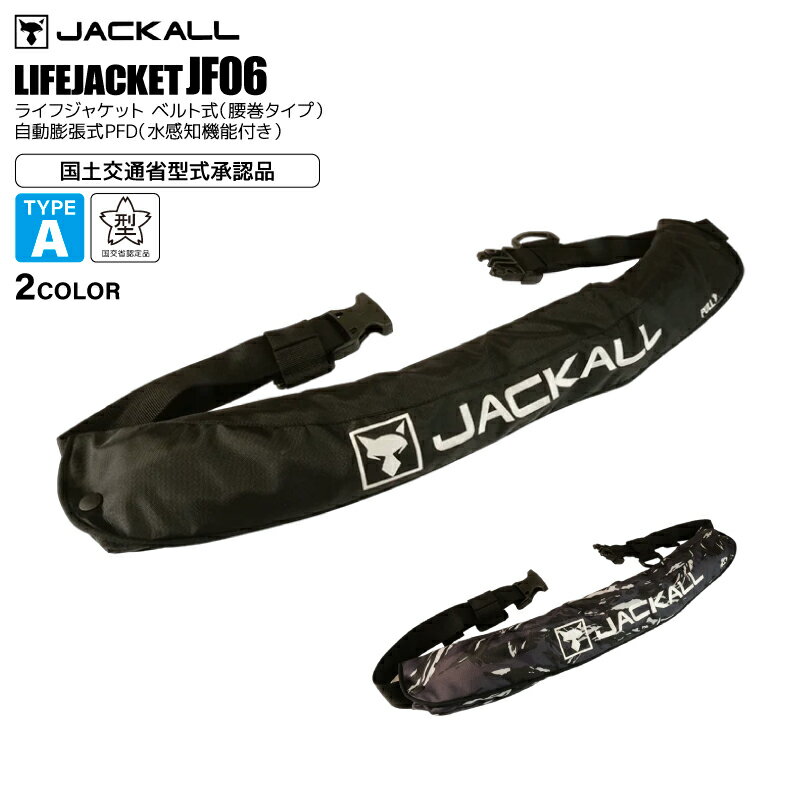 ライフジャケット 自動膨張 桜マーク 腰巻タイプ タイプA ベルト式 国土交通省型式承認品 -JF06 釣り フィッシング 小型船舶 JACKALL ジャッカル