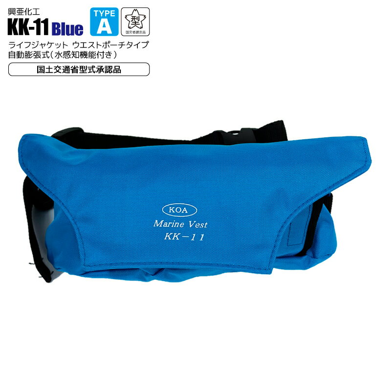 自動膨張式 ライフジャケット マリンベスト KK-11 ブルー 桜マーク付 タイプA 小型船舶用 作業用 救命胴衣 ウエストポーチタイプ 興亜化工 国交省認定 ...