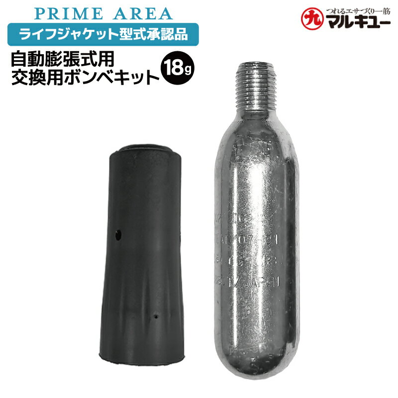 ライフジャケット 替えボンベDS-18g 釣り センサー付き ウエストタイプライフジャケット型式承認品用 #10948 マルキュー