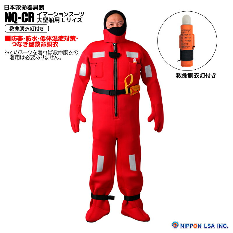 イマーションスーツ 大型船用 Lサイズ NQ-CR 救命胴衣灯付き LSA CODE 2.2.3 サバイバルスーツ 防寒 防水 低体温症対策 つなぎ 日本救命器...