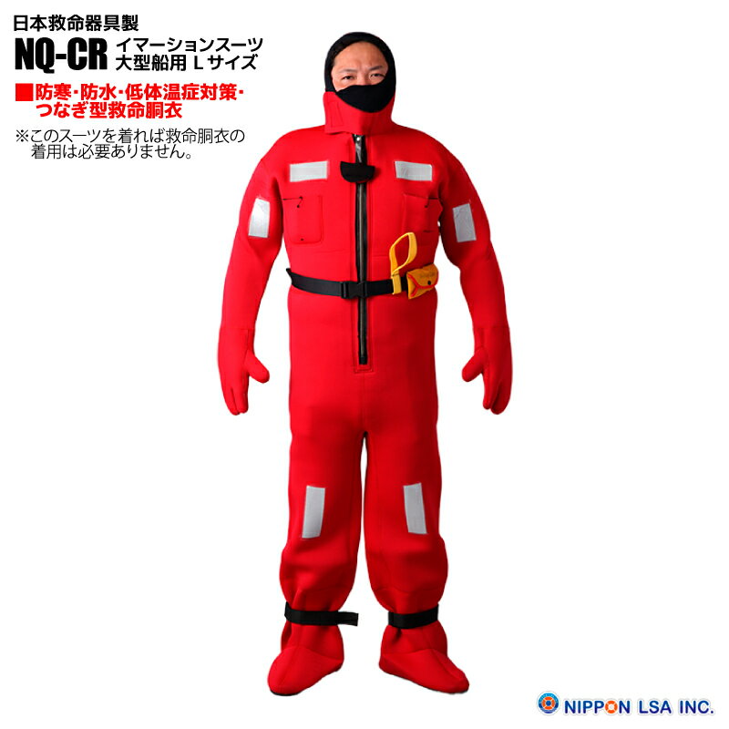 イマーションスーツ 大型船用 Lサイズ NQ-CR サバイバルスーツ 防寒 防水 低体温症対策 つなぎ 日本救命器具 取り寄せ商品1〜2か月で発送