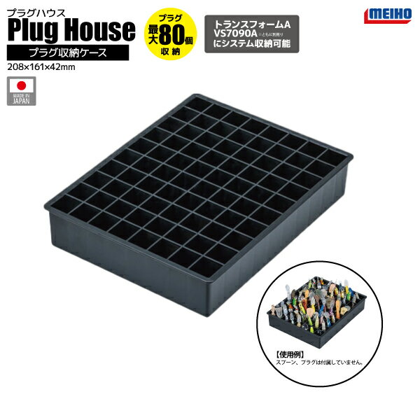 メイホウ プラグハウス ブラック 釣り 208×161×42mm 最大80個収納可 トランスフォームA VS-7090A のト..