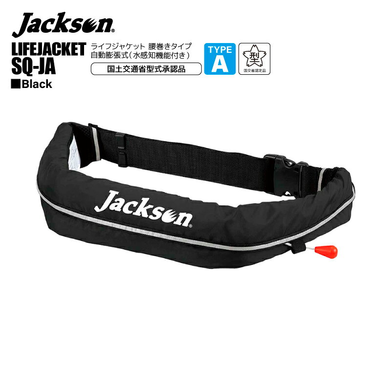 ジャクソン 釣り人共創型限定 ライフジャケット 桜マーク付 自動膨張式 SQ-JA 腰巻き式 ウエストベルト 救命胴衣 国土交通省型式承認品 タイプA Squi...